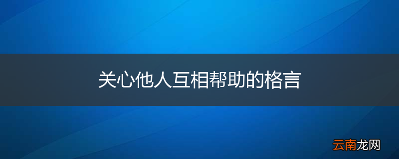 关心他人互相帮助的格言