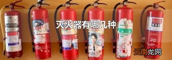 灭火器有哪几种
