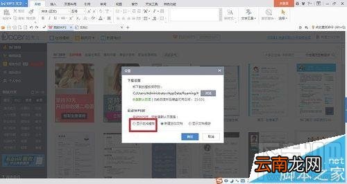 wps2016在线模板怎么设置开启或关闭?