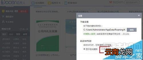 wps2016在线模板怎么设置开启或关闭?