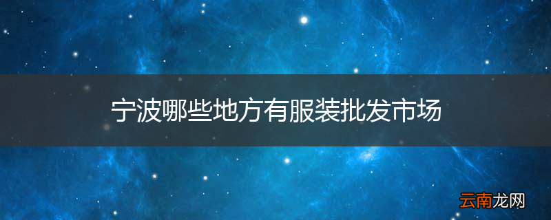 宁波哪些地方有服装批发市场