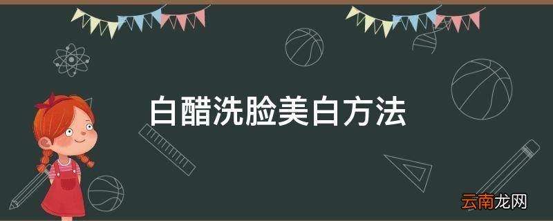 白醋洗脸美白方法