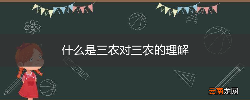什么是三农对三农的理解