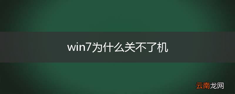 win7为什么关不了机