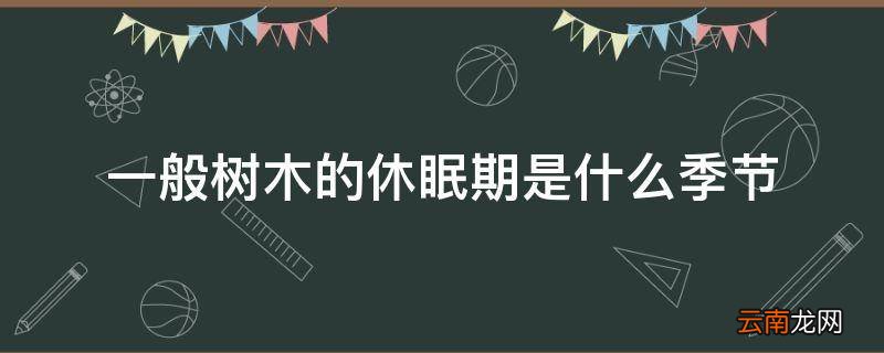 一般树木的休眠期是什么季节
