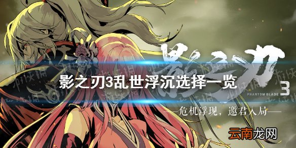 影之刃3乱世沉浮支线攻略 影之刃3乱世沉浮选择一览