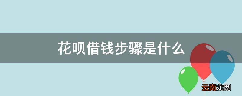 花呗借钱步骤是什么