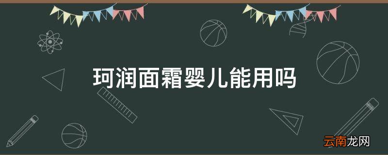珂润面霜婴儿能用吗