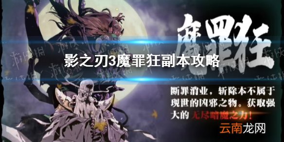 影之刃3魔罪狂副本攻略 影之刃3魔罪狂怎么打