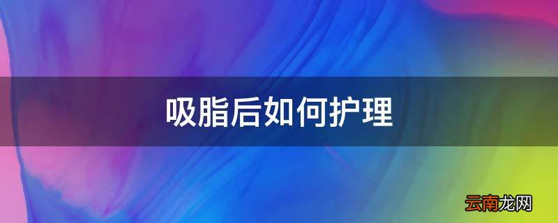 吸脂后如何护理