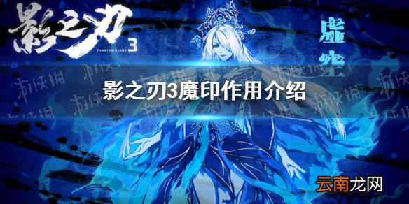 影之刃3魔印有什么用 影之刃3魔印作用介绍