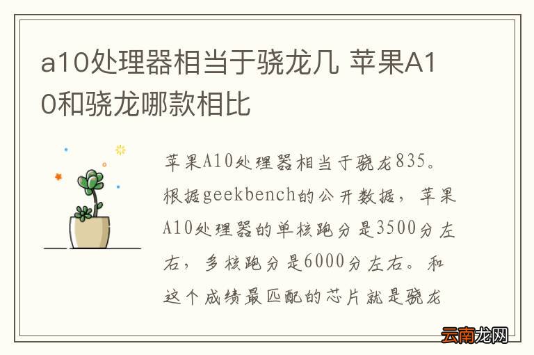 a10处理器相当于骁龙几 苹果A10和骁龙哪款相比