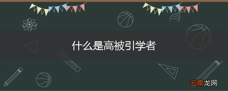 什么是高被引学者