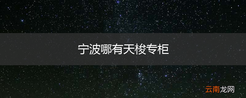 宁波哪有天梭专柜
