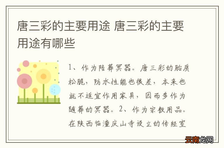 唐三彩的主要用途 唐三彩的主要用途有哪些