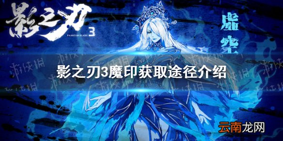 影之刃3魔印怎么获取 影之刃3魔印获取途径介绍