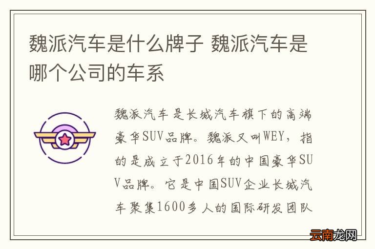 魏派汽车是什么牌子 魏派汽车是哪个公司的车系