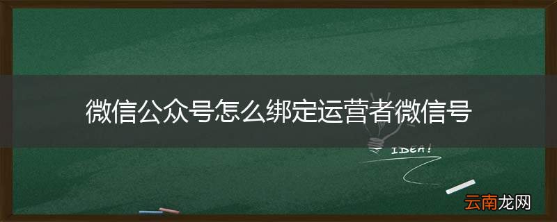 微信公众号怎么绑定运营者微信号