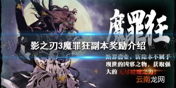 影之刃3魔罪狂副本有什么奖励 影之刃3魔罪狂副本通过奖励介绍