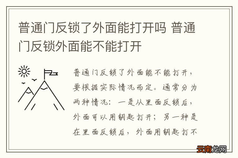 普通门反锁了外面能打开吗 普通门反锁外面能不能打开