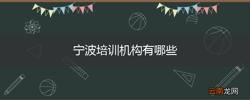 宁波培训机构有哪些