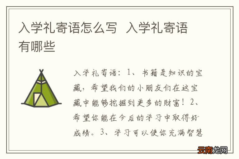 入学礼寄语怎么写入学礼寄语有哪些
