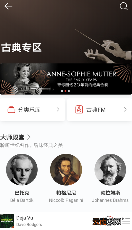 网易云音乐中玩古典专区具体操作方法