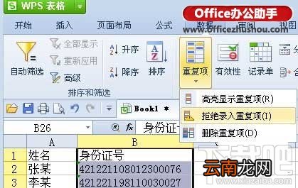 利用WPS表格的“重复项”功能解决数据重复输入问题