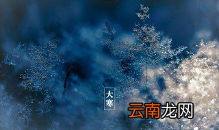 2022大寒是什么时候几月几日 2022大寒时间介绍