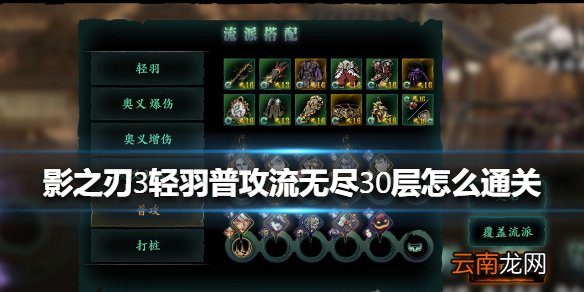 影之刃3轻羽普攻流无尽30层怎么通关 影之刃3轻羽普攻流无尽30层通关方法