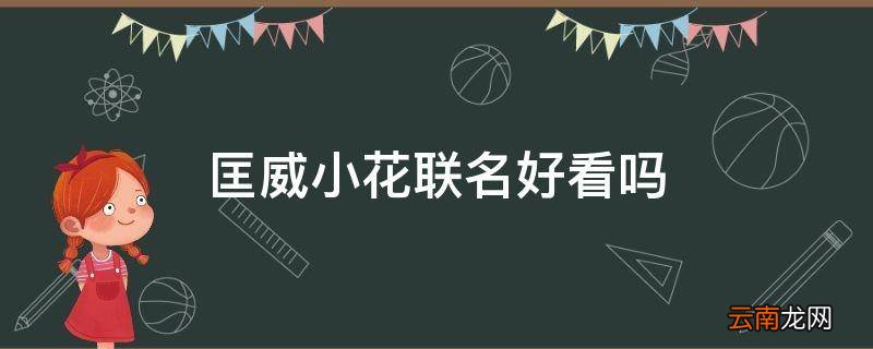 匡威小花联名好看吗