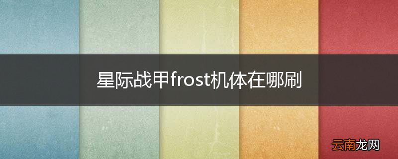 星际战甲frost机体在哪刷