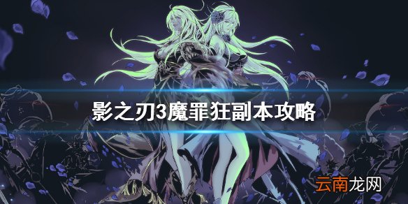 影之刃3魔罪狂副本攻略 影之刃3魔罪狂副本怎么玩