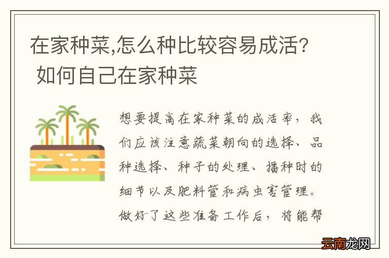 在家种菜,怎么种比较容易成活? 如何自己在家种菜
