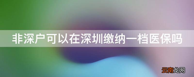 非深户可以在深圳缴纳一档医保吗