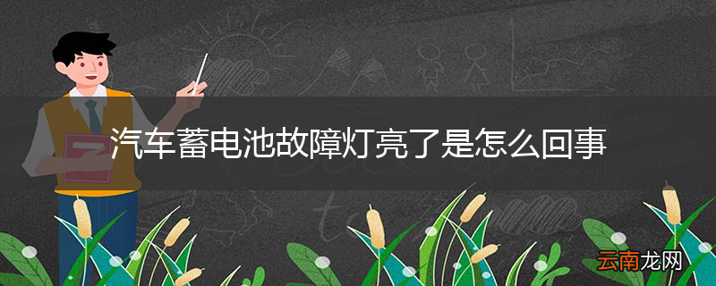 汽车蓄电池故障灯亮了是怎么回事