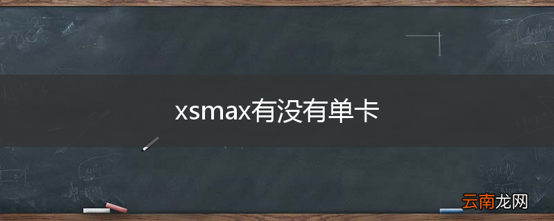 xsmax有没有单卡