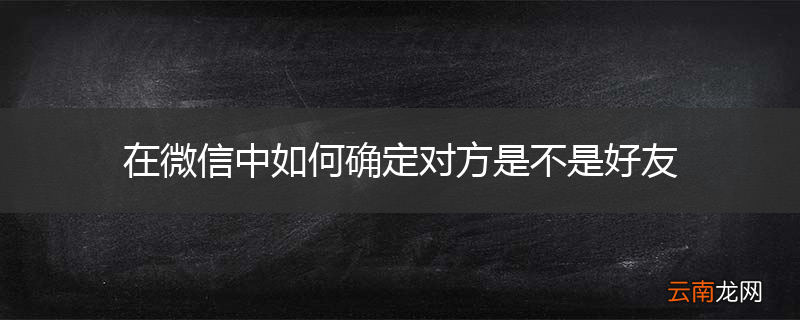 在微信中如何确定对方是不是好友
