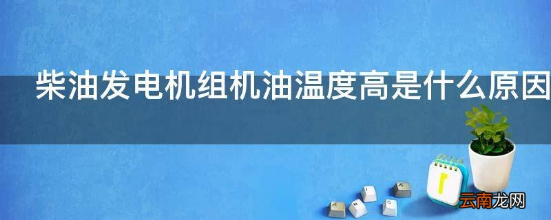 柴油发电机组机油温度高是什么原因