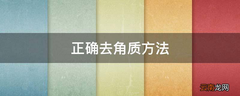 正确去角质方法