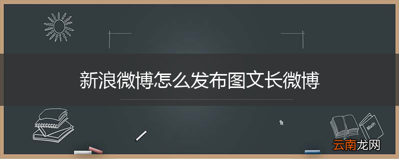新浪微博怎么发布图文长微博