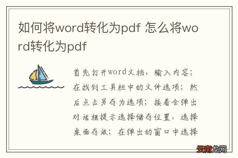 如何将word转化为pdf 怎么将word转化为pdf