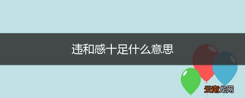 违和感十足什么意思