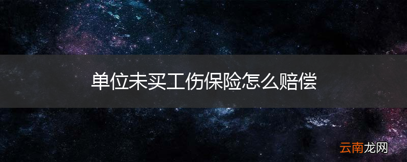 单位未买工伤保险怎么赔偿