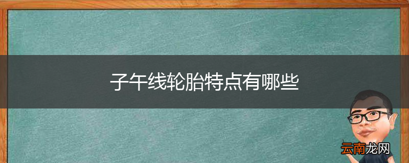 子午线轮胎特点有哪些