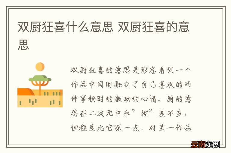 双厨狂喜什么意思 双厨狂喜的意思