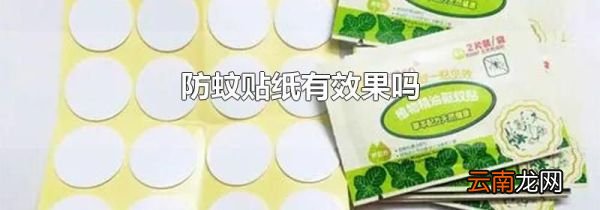 防蚊贴纸有效果吗