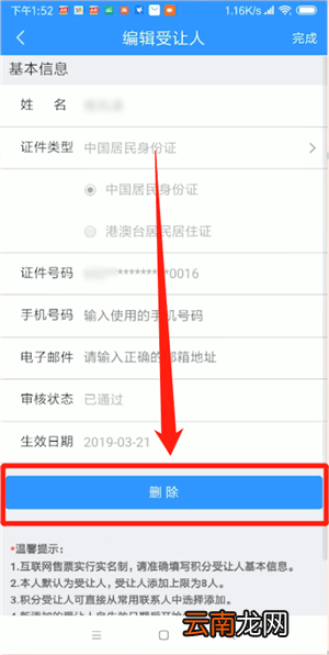 12306中删除受让人具体操作方法