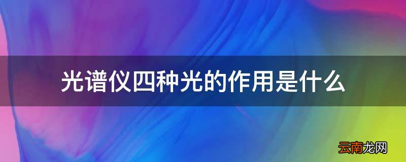 光谱仪四种光的作用是什么