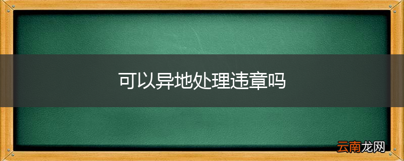 可以异地处理违章吗